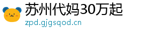 苏州代妈30万起	